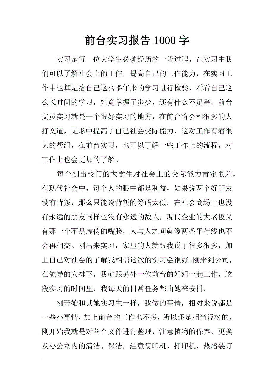 前台实习报告1000字_第1页