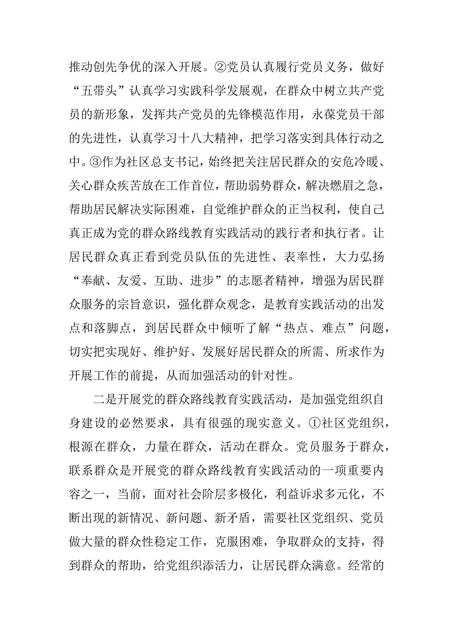 加强社区党的群众路线教育实践活动心得体会_第2页