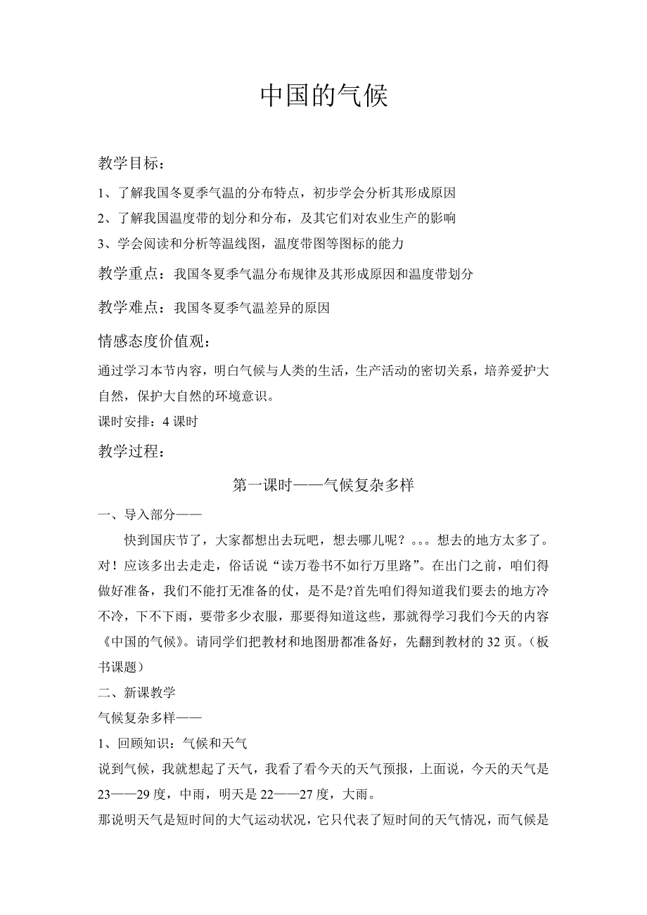 湘教版初中地理—“中国的气候”教案_第1页