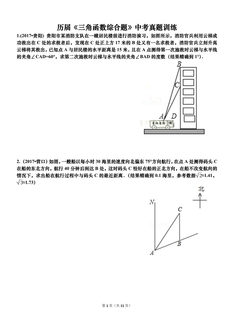 2017年中考真题----三角函数综合应用 专题复习_第1页