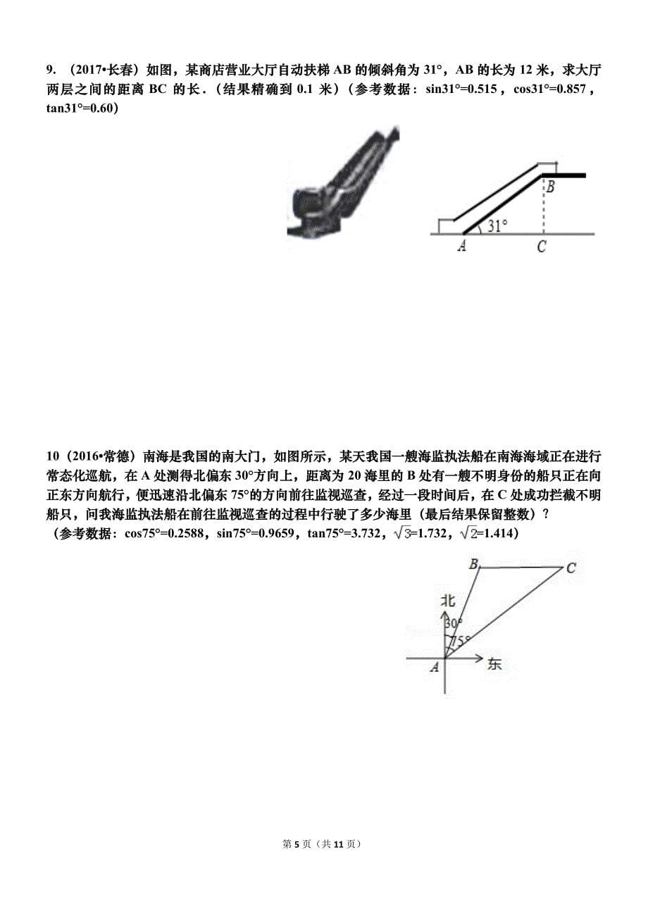 2017年中考真题----三角函数综合应用 专题复习_第5页