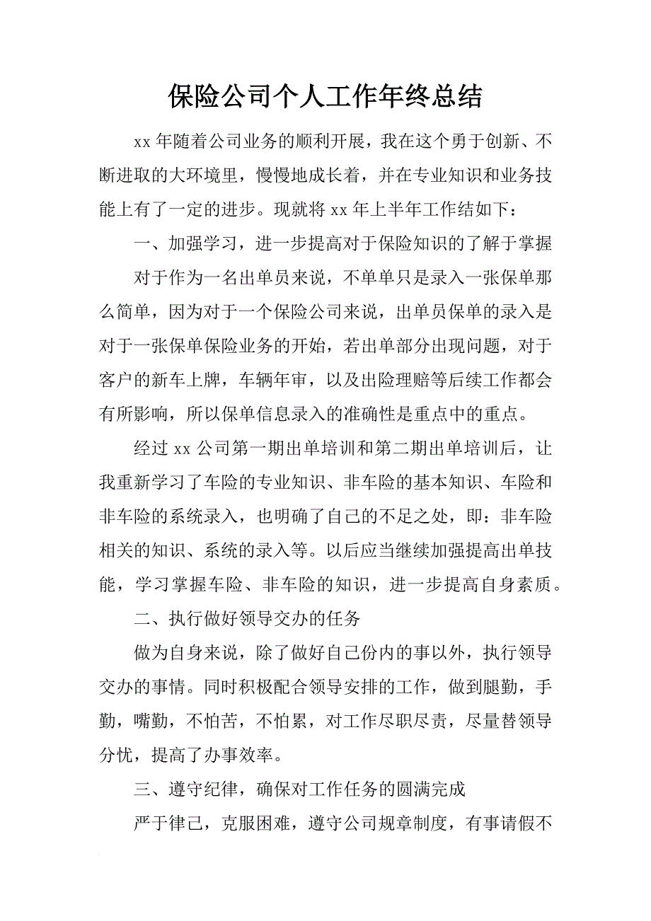 保险公司个人工作年终总结_第1页