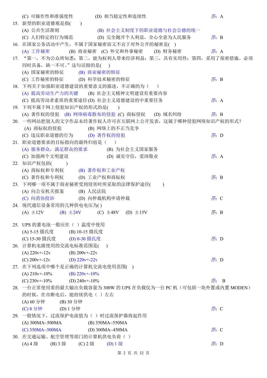 计算机网络管理员中级理论+技能完整题库及答案_第2页