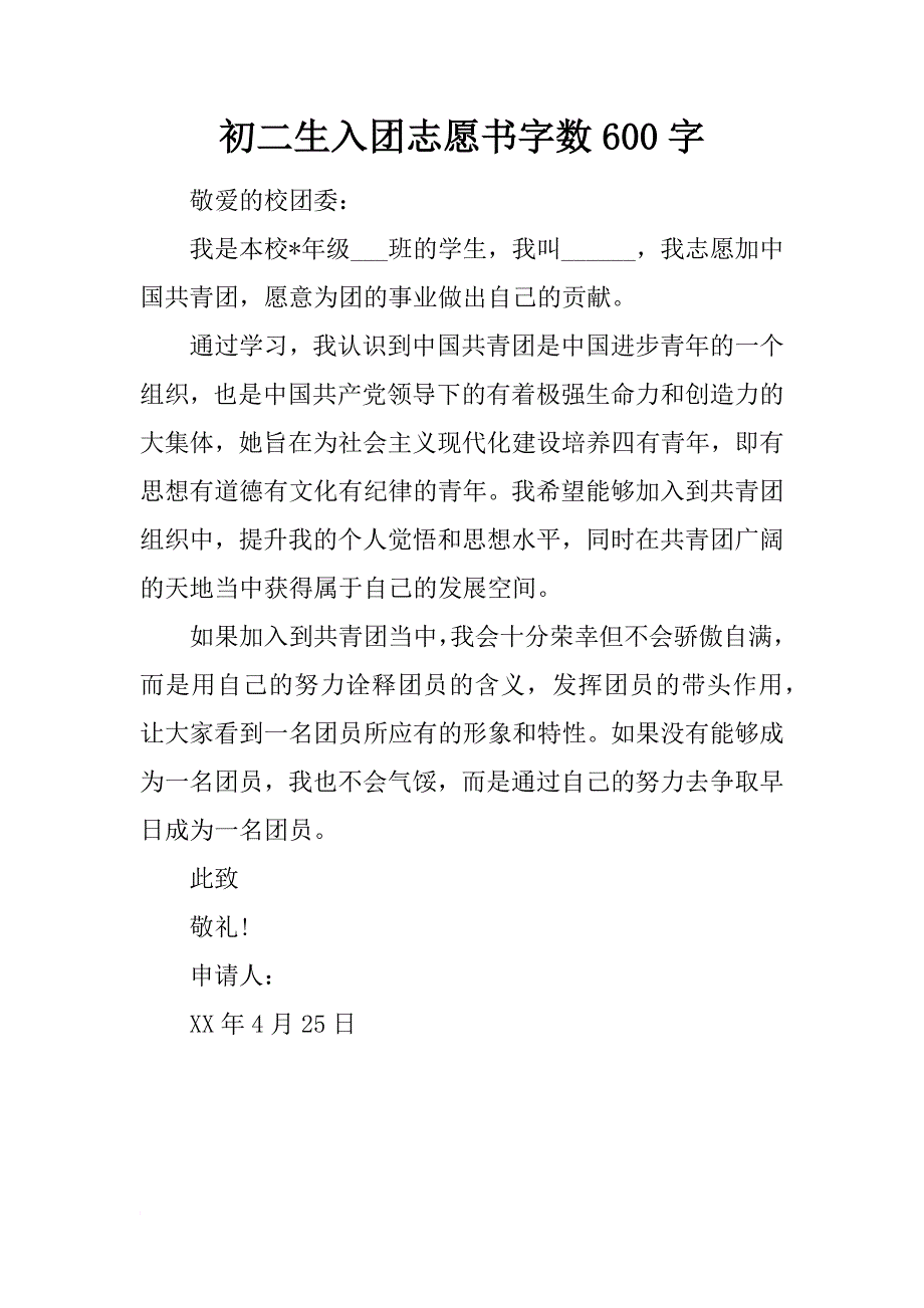 初二生入团志愿书字数600字_第1页