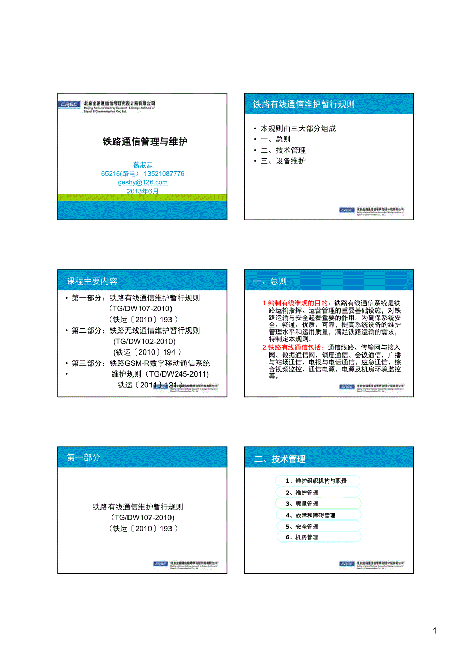 铁路通信管理与维护-2013年6月_第1页