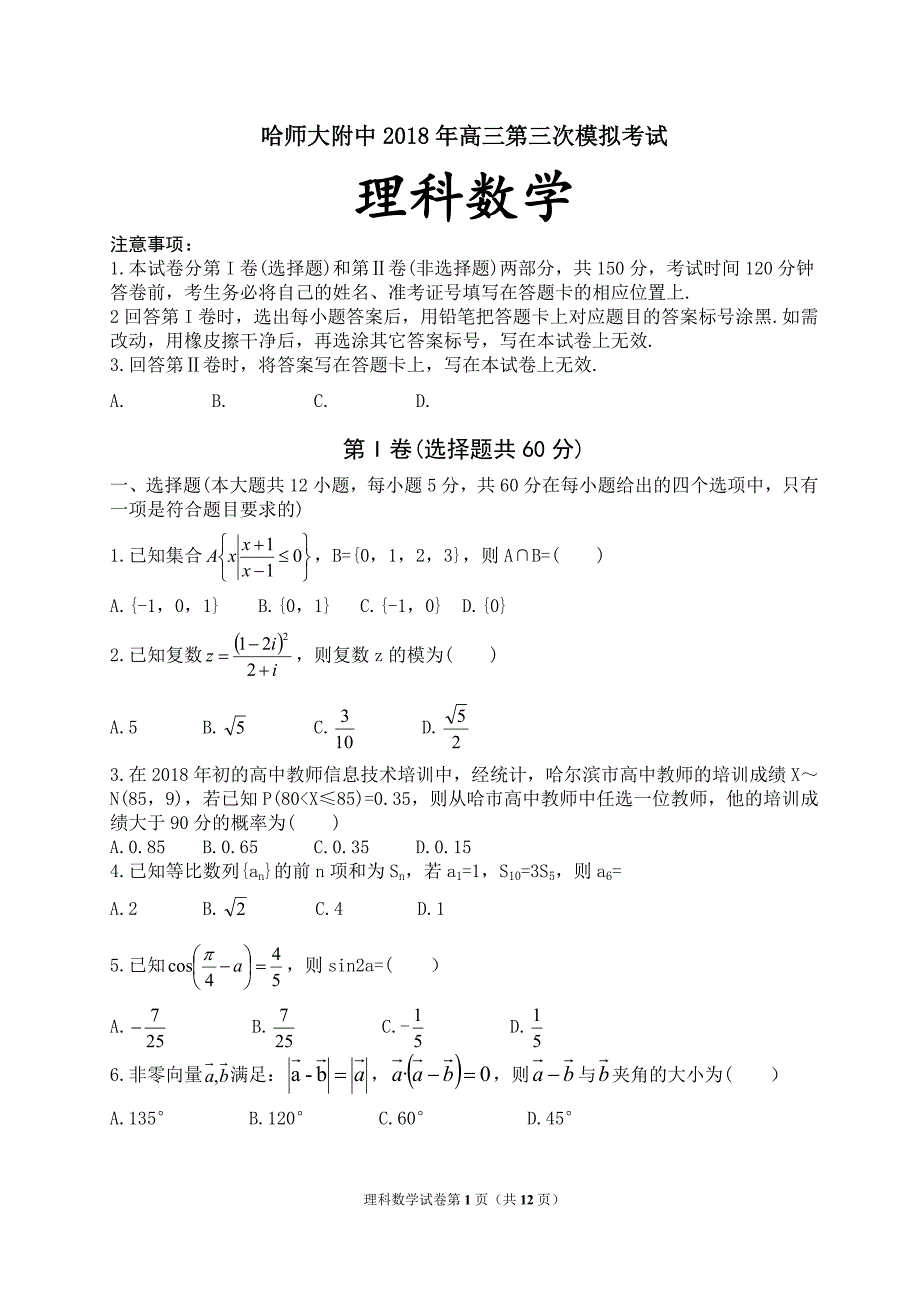 2018年高三第三次模拟考试数学试题有答案_第1页