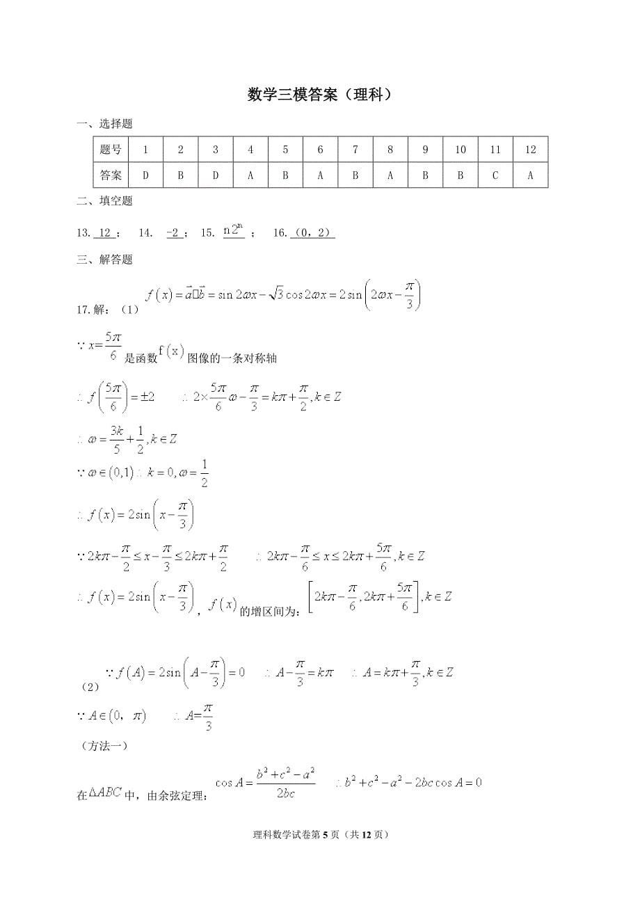 2018年高三第三次模拟考试数学试题有答案_第5页