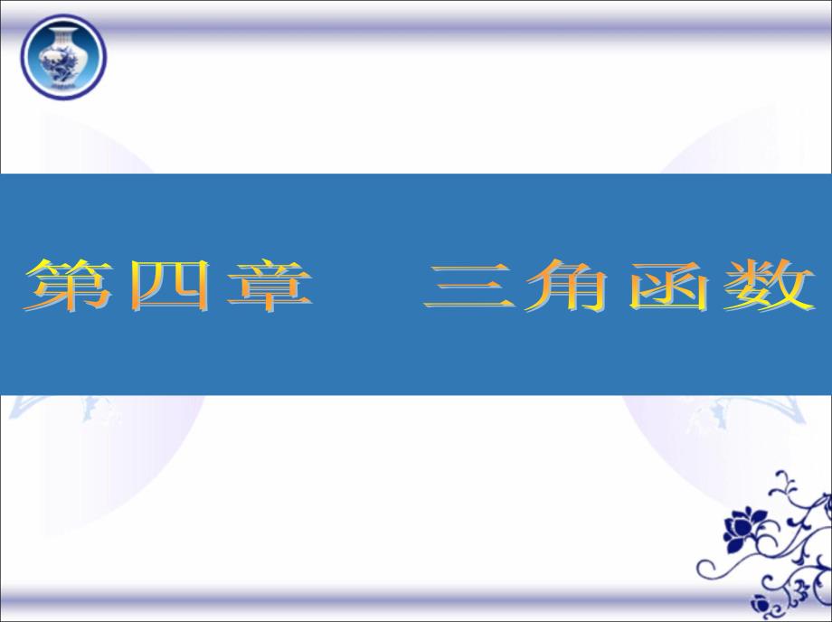 2018高考(江苏专版)大一轮数学(文)复习课件第四章三角函数27_第1页