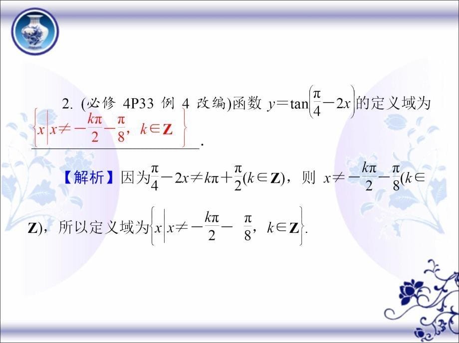 2018高考(江苏专版)大一轮数学(文)复习课件第四章三角函数27_第5页