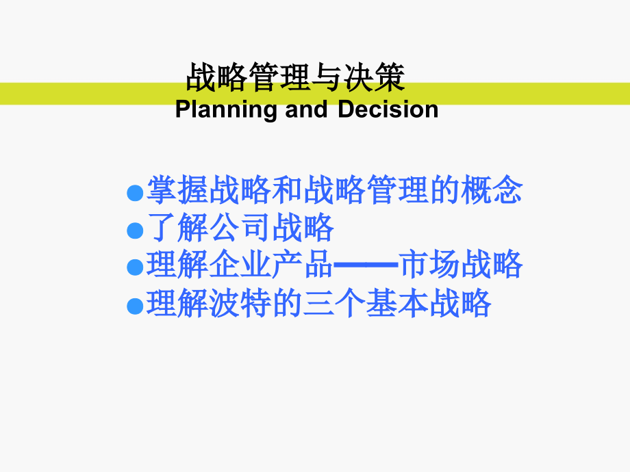 【企业管理与发展】战略管理与决策!_第1页