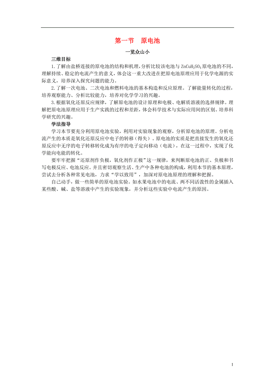 高中化学 4.1 原电池目标导引素材 新人教版选修4_第1页