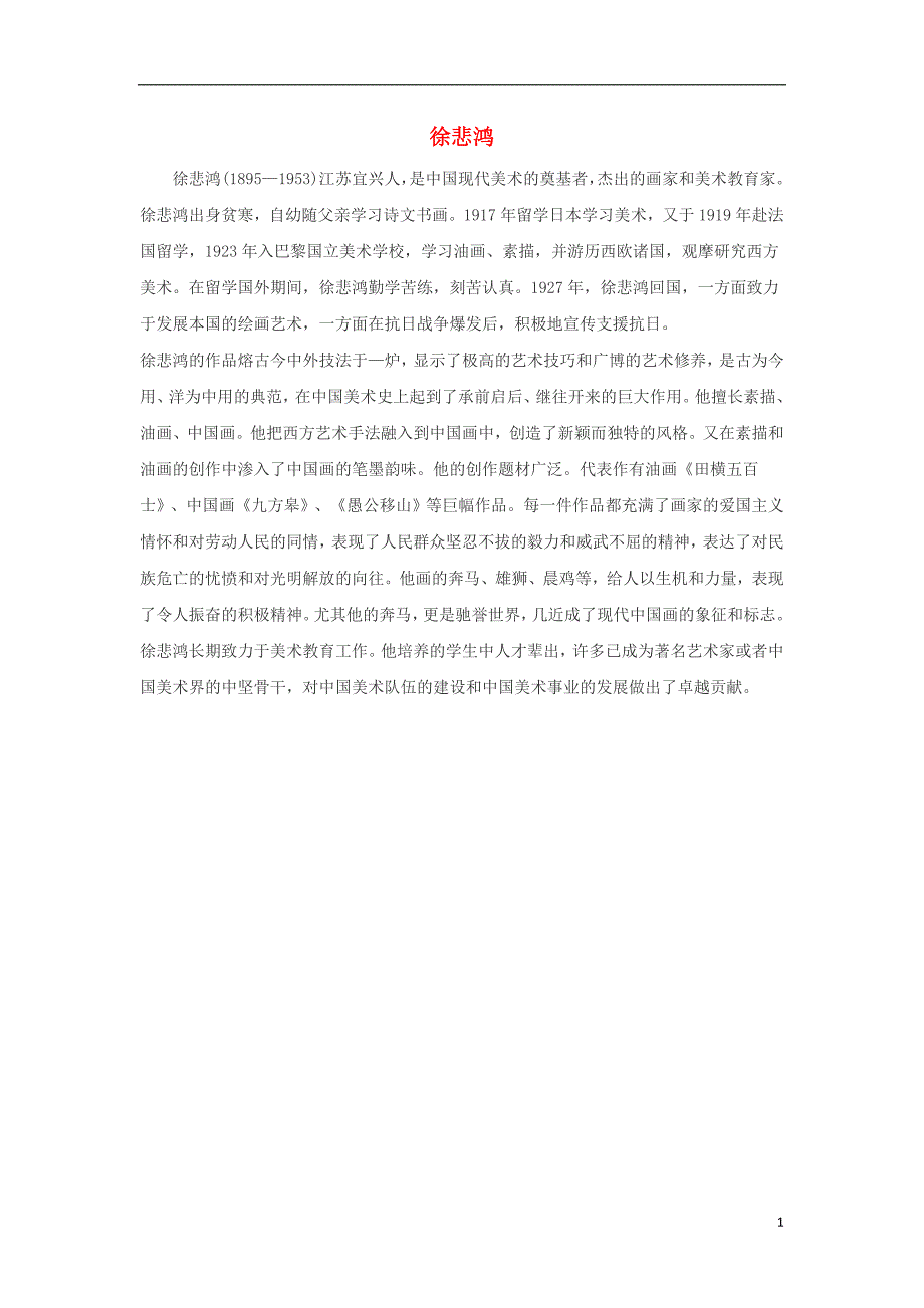 高中历史 专题八 19世纪以来的文学艺术 四 与时俱进的文学艺术 徐悲鸿文本素材 人民版必修3_第1页