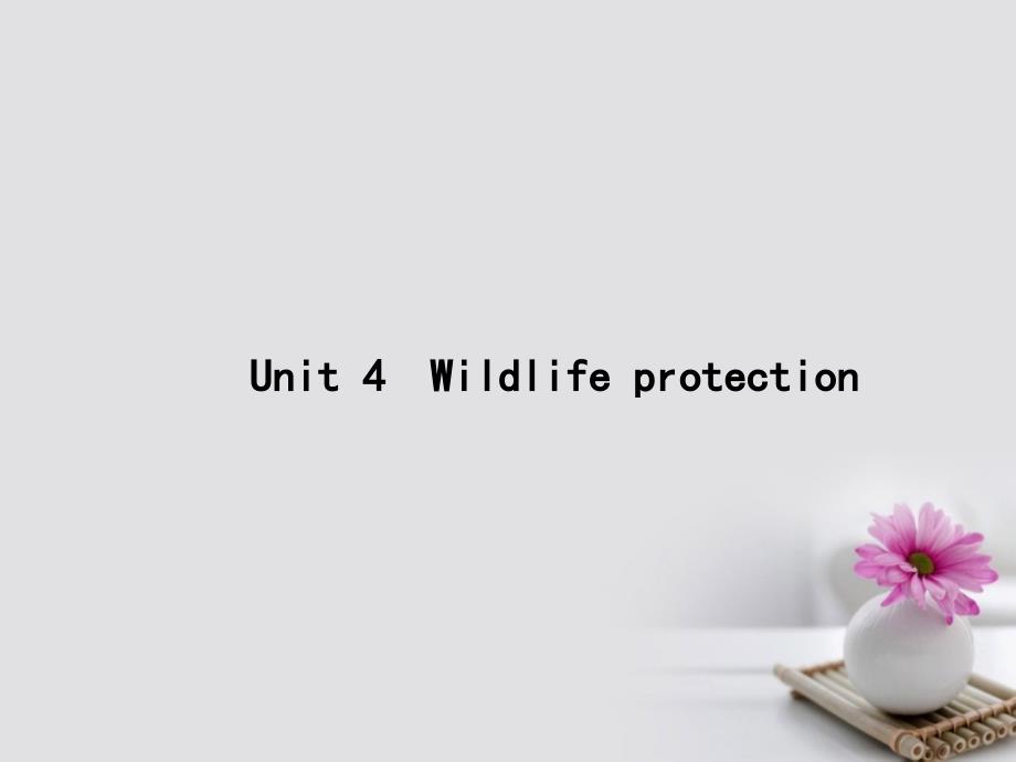 2018年高考英语一轮复习 unit 4 wildlife protection课件 新人教版必修2_第1页