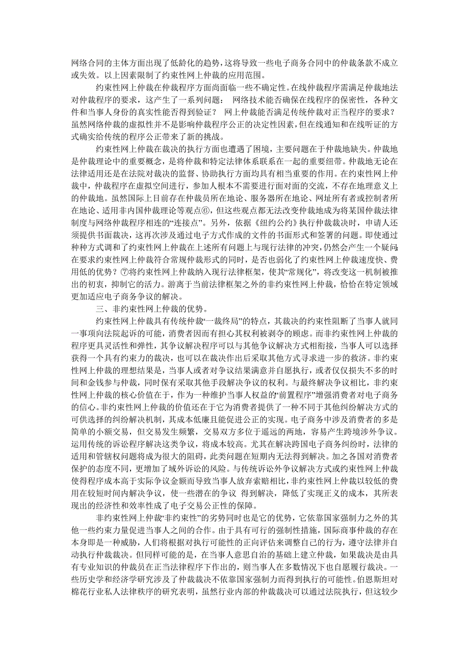 非约束性网上仲裁解决电子商务争端的法律分析_第3页