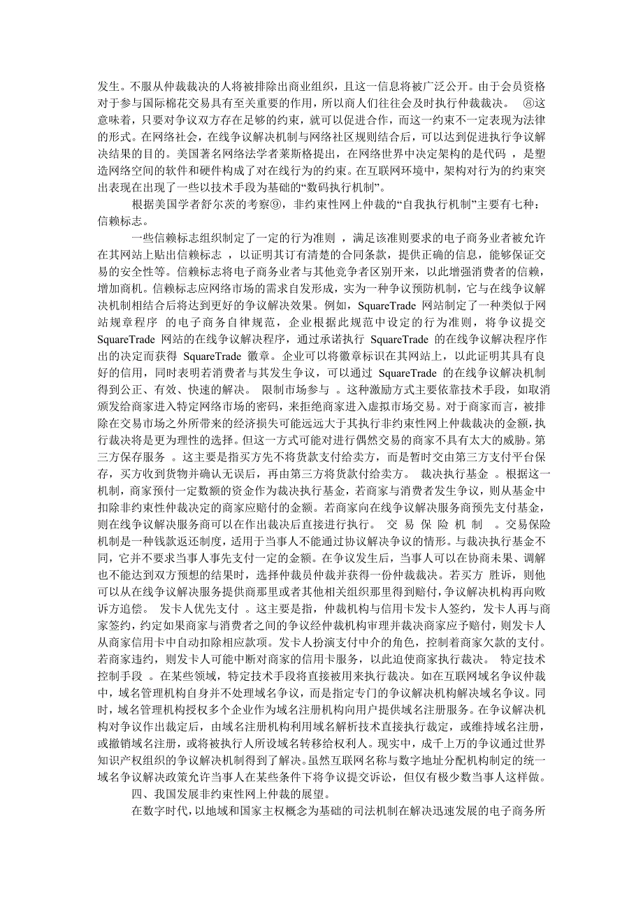 非约束性网上仲裁解决电子商务争端的法律分析_第4页