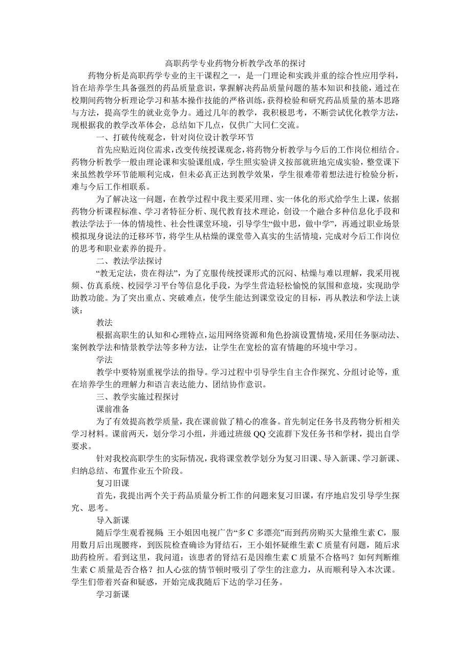 高职药学专业药物分析教学改革的探讨_第1页