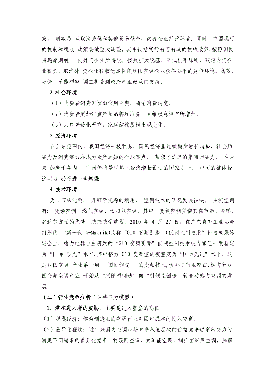 格力企业战略管理案例分析 2_第2页