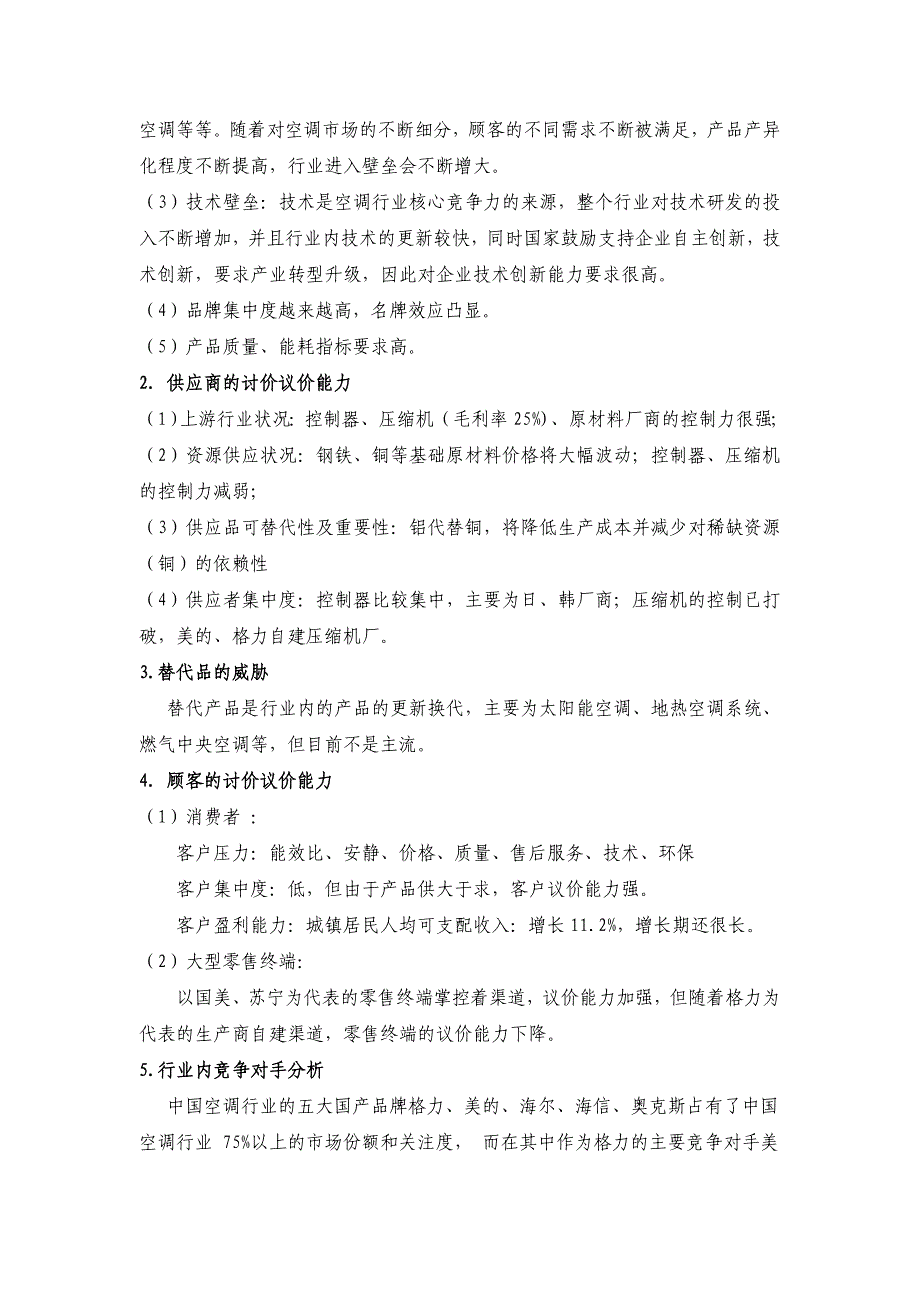 格力企业战略管理案例分析 2_第3页