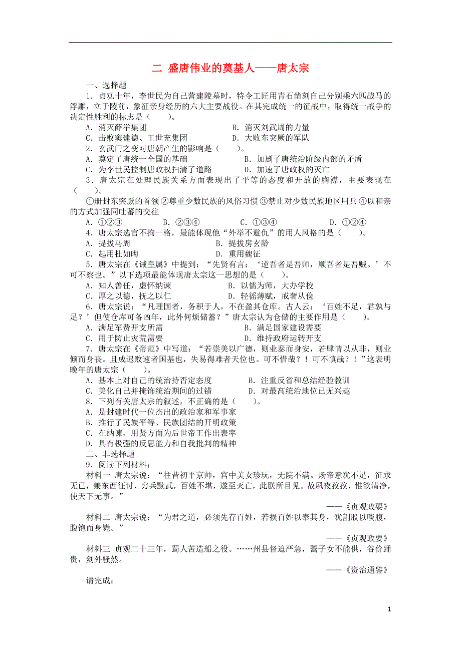 高中历史 专题一 古代中国的政 治家 二 盛唐伟业的奠基人——唐太宗课后练习 人民版选修4_第1页