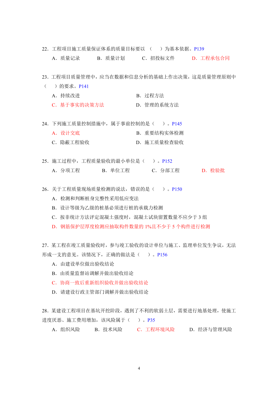 二建建设施工管理历年真题与答案_第4页