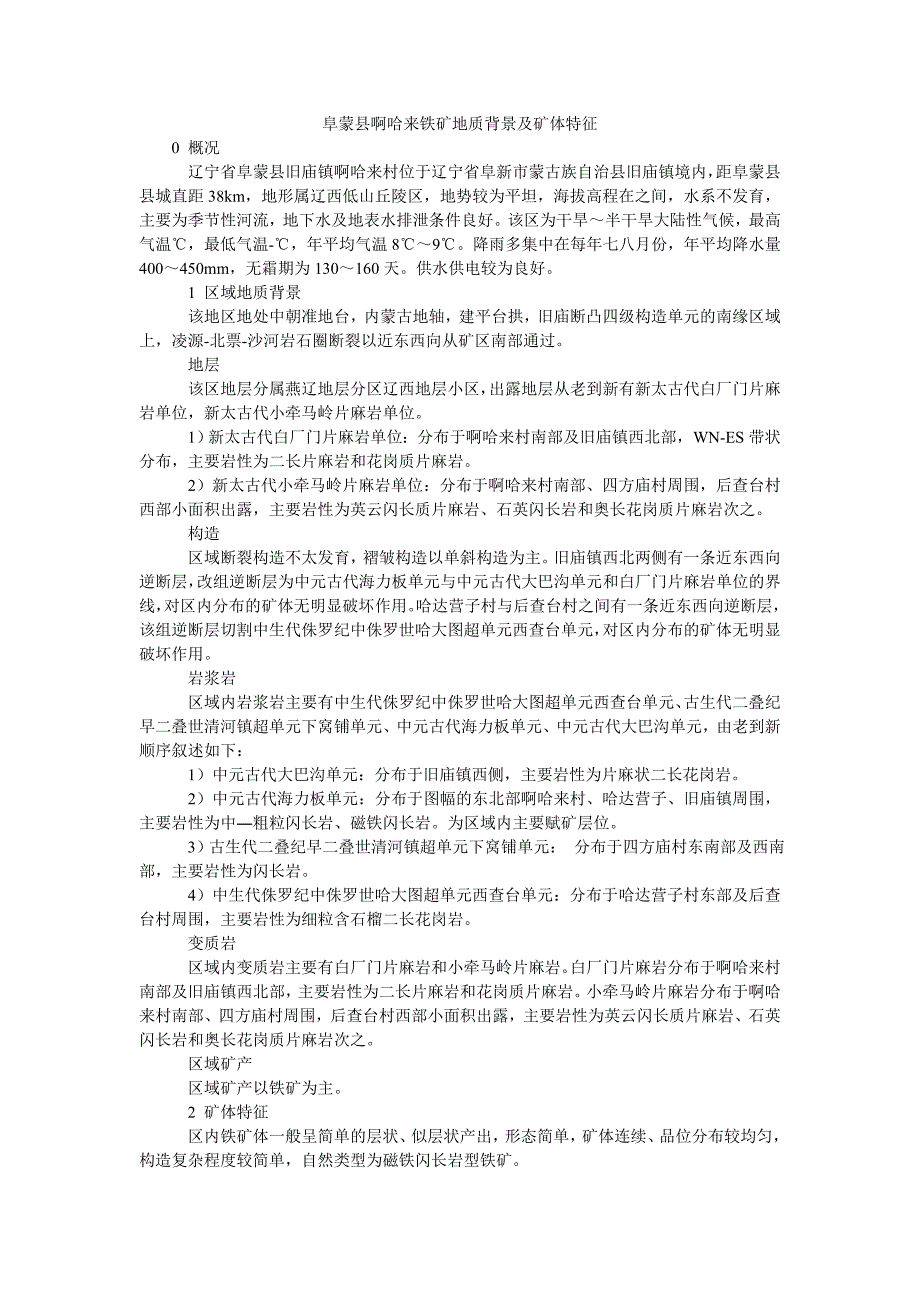 阜蒙县啊哈来铁矿地质背景及矿体特征_第1页