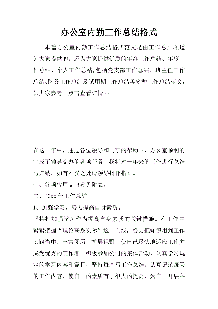 办公室内勤工作总结格式_第1页