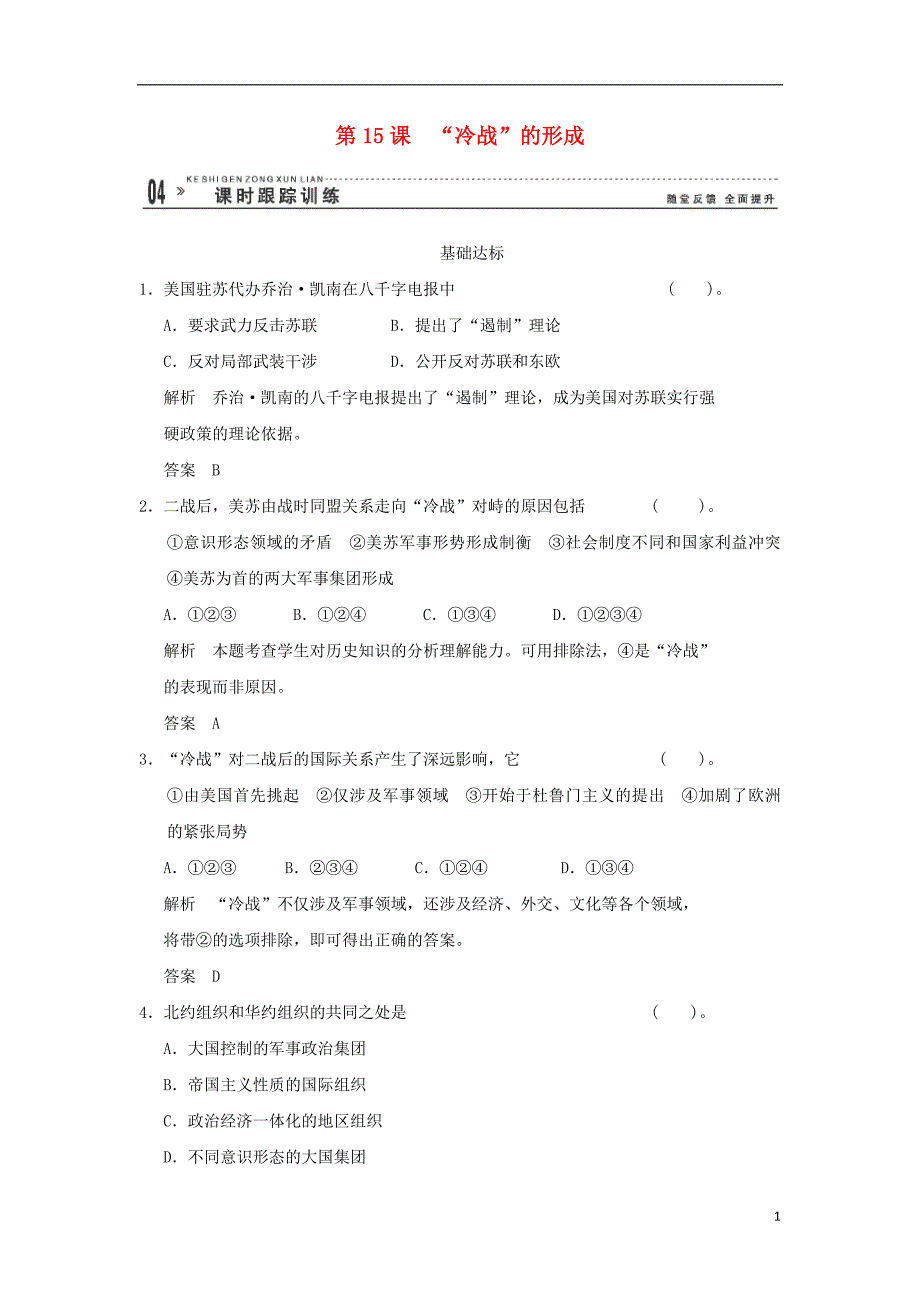 高中历史 4.15“冷战”的形成同步练习 岳麓版选修3_第1页