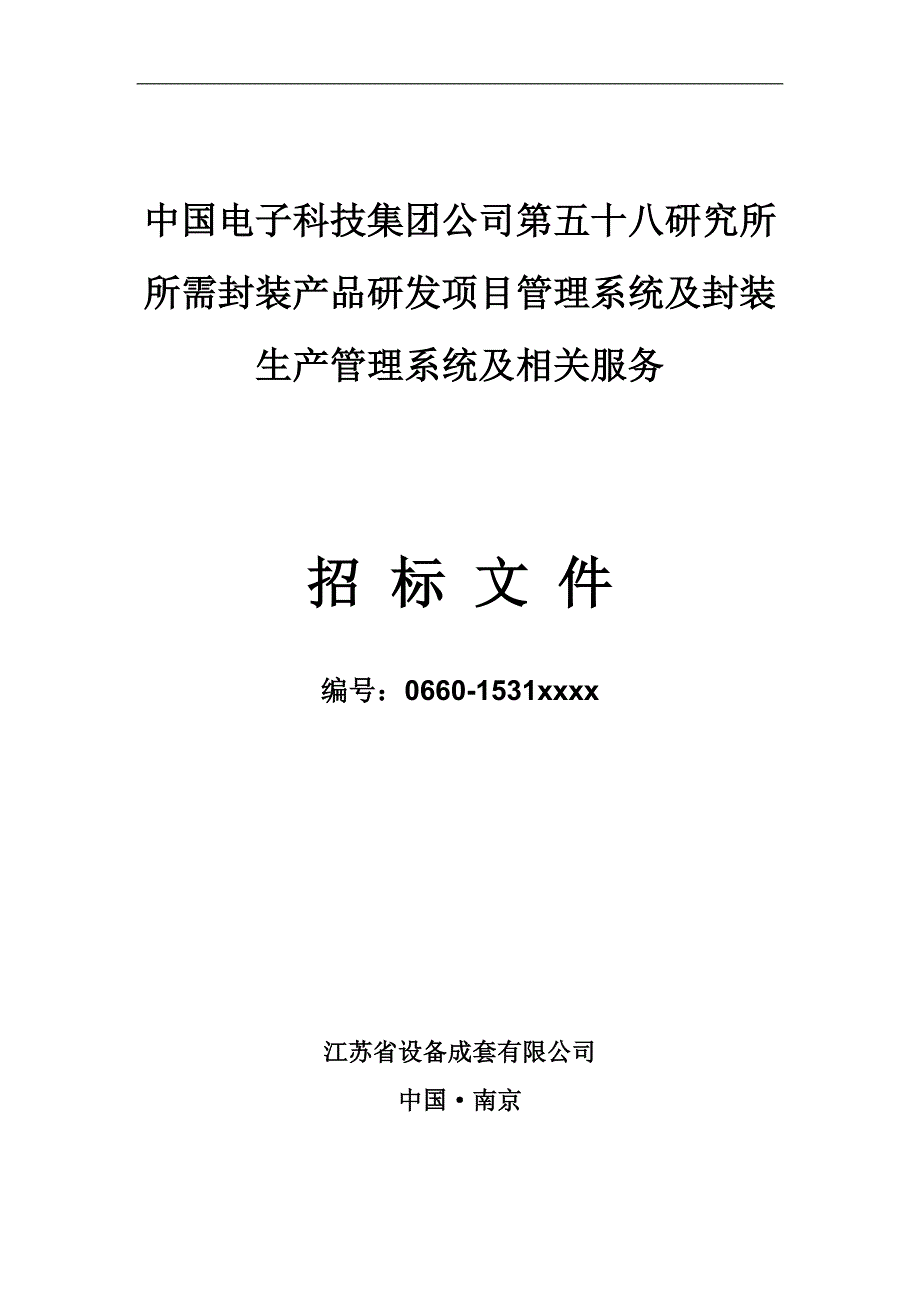 封装产品研发项目管理系统与封装生产管理系统-招标文件(初稿)_第1页