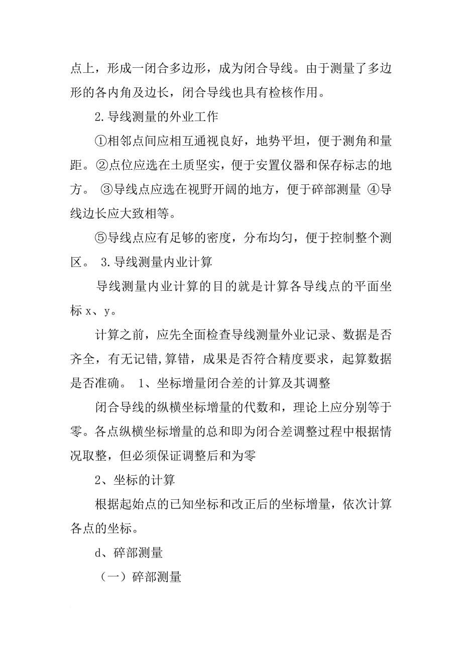 全站仪测量实习报告模板_第5页