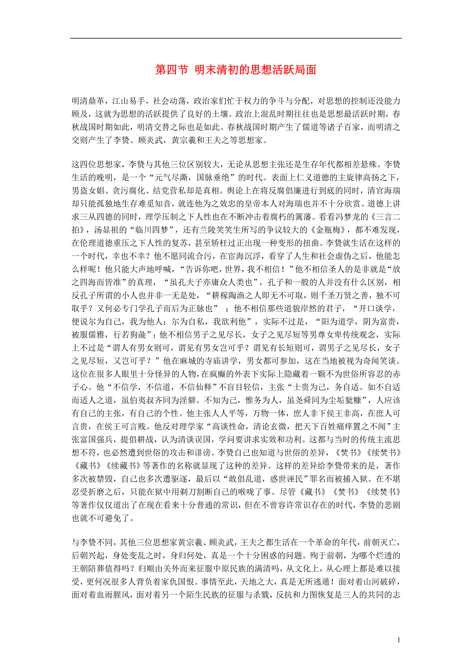 高中历史 专题一 中国传统文化主流思想的演变 四 明末清初的思想活跃局面素材1 人民版必修3_第1页