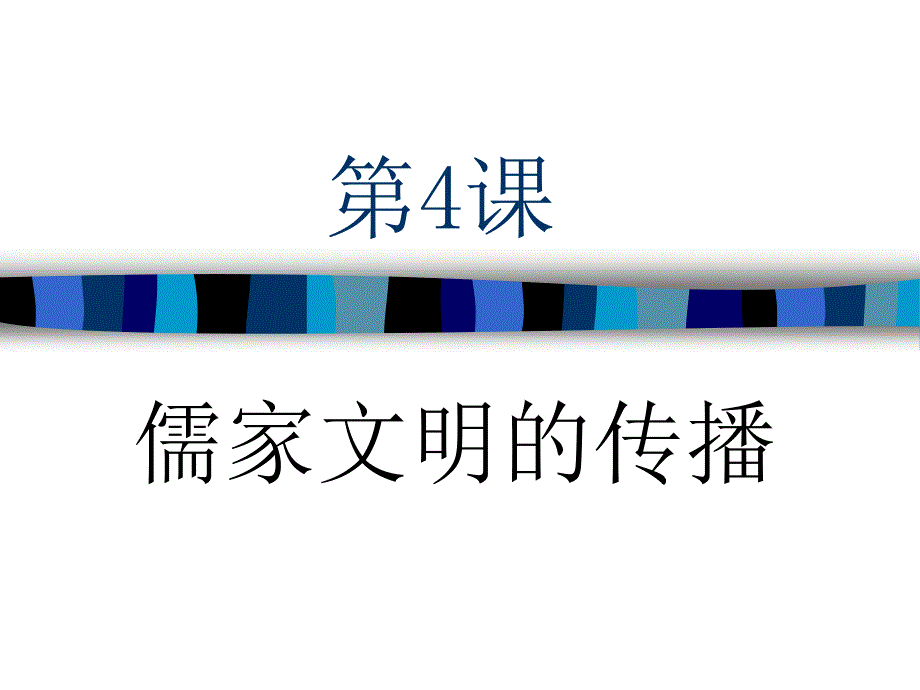 主题1-第4课-儒家文明的传播_第1页