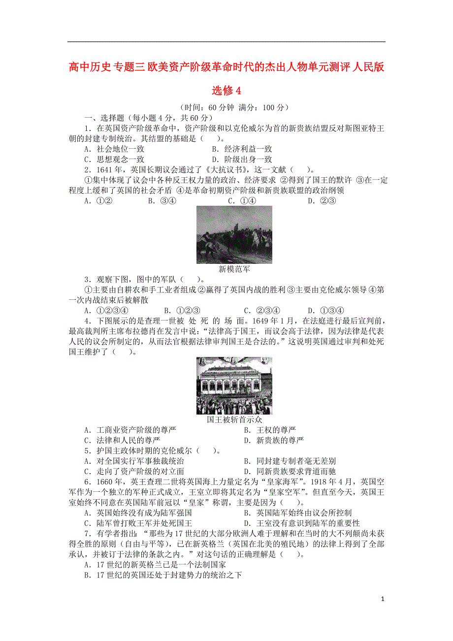 高中历史 专题三 欧美资产阶级革 命时代的杰出人物单元测评 人民版选修4_第1页