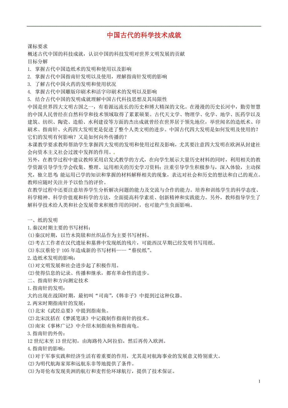 高中历史 专题二 古代中国的科学技术与文化 一 中国古代的科学技术成就素材2 人民版必修3_第1页