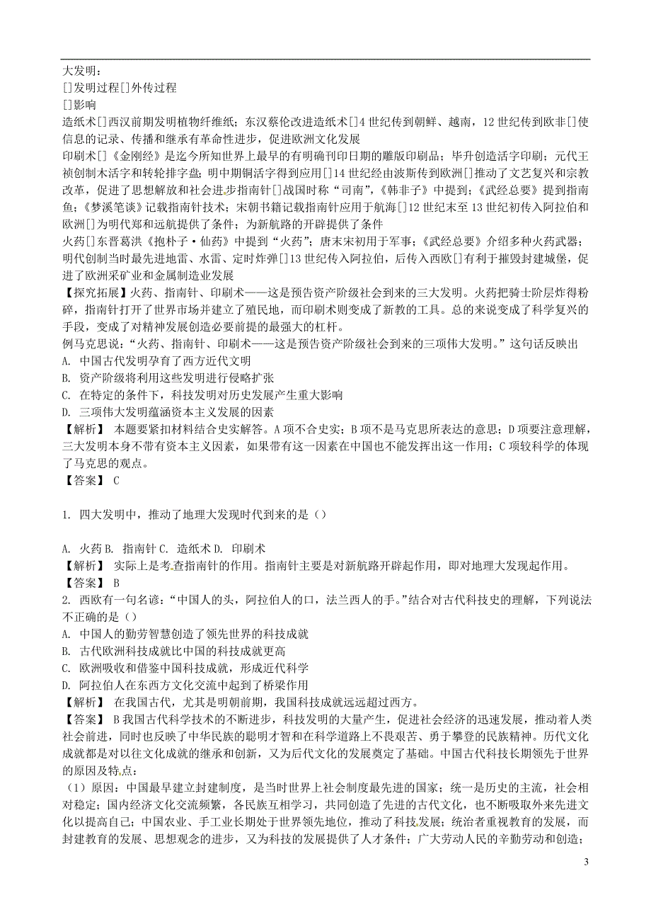 高中历史 专题二 古代中国的科学技术与文化 一 中国古代的科学技术成就素材2 人民版必修3_第3页