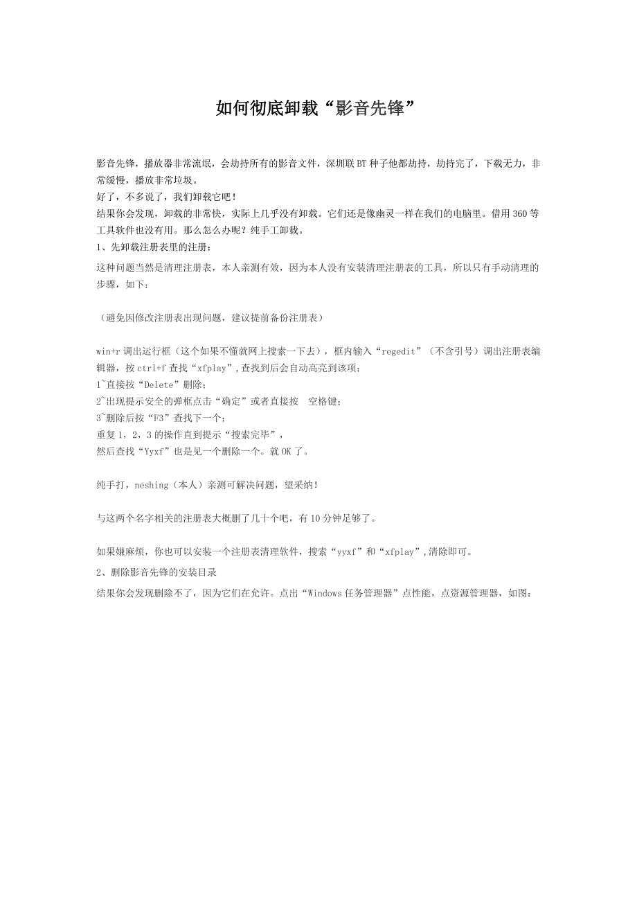 如何彻底卸载影音先锋_第1页