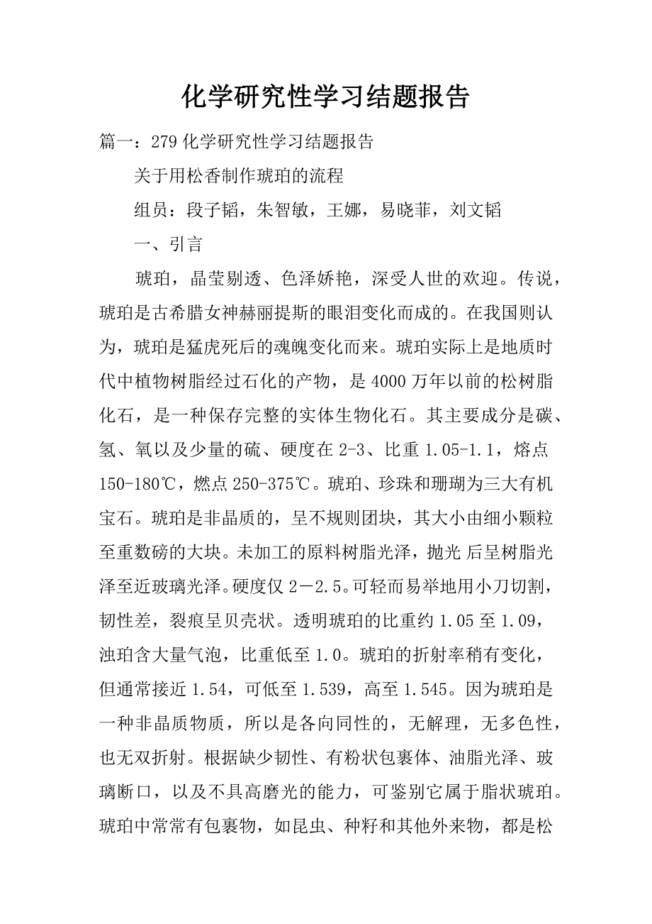 化学研究性学习结题报告_第1页