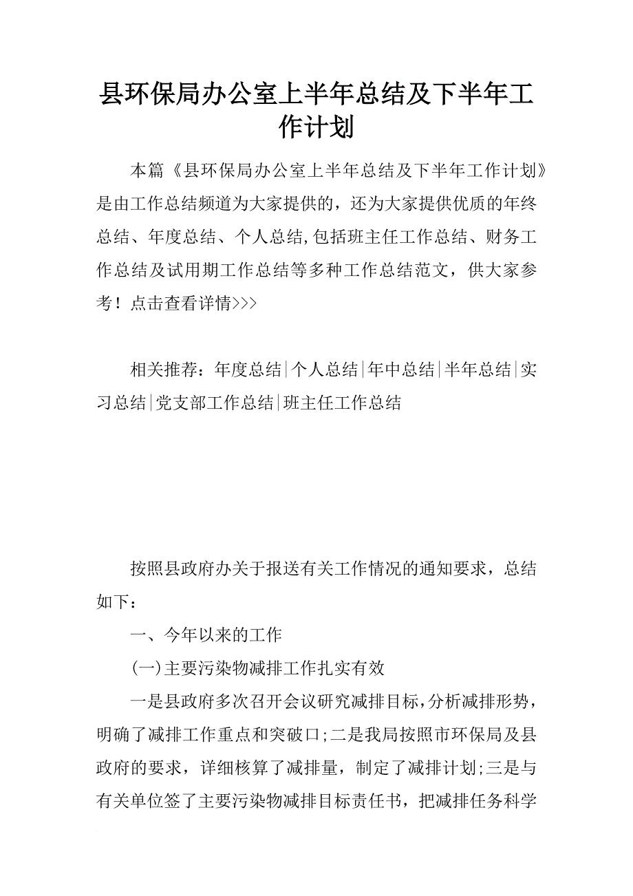 县环保局办公室上半年总结及下半年工作计划_第1页