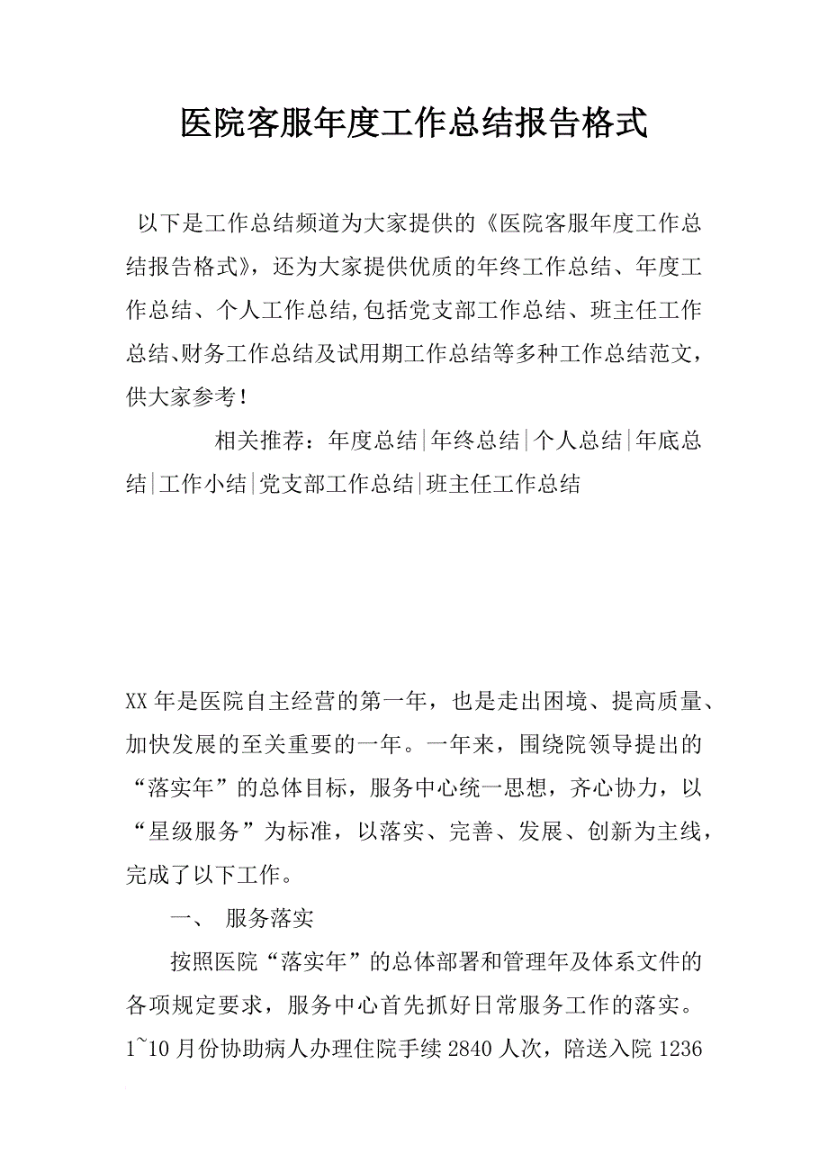 医院客服年度工作总结报告格式_第1页