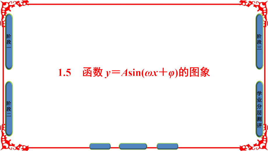 【课堂新坐标】2018版高中数学(人教a版必修4)同步必考部分第1章1.5函数y=asin(ωx+φ)的图象_第1页