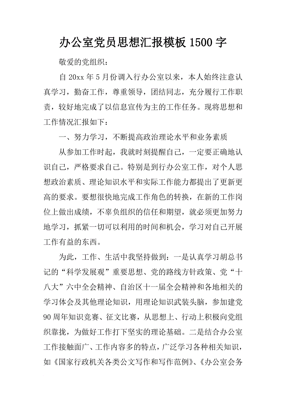 办公室党员思想汇报模板1500字_第1页