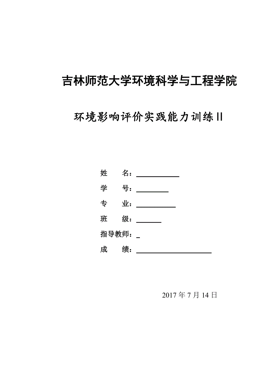 环境影响评价实践能力训练ⅱ报告格式-2014年级环境科学专业_第1页