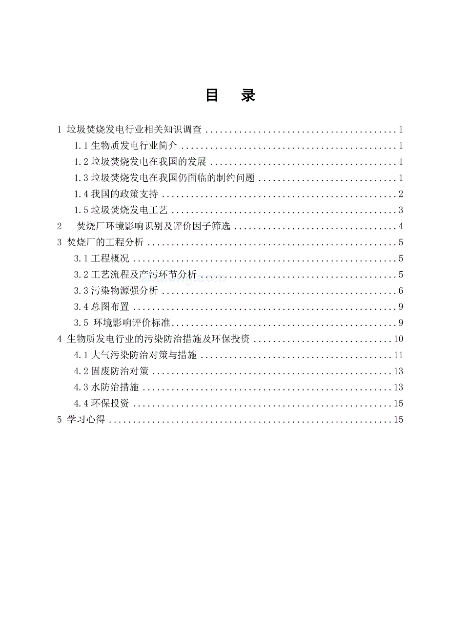 环境影响评价实践能力训练ⅱ报告格式-2014年级环境科学专业_第2页