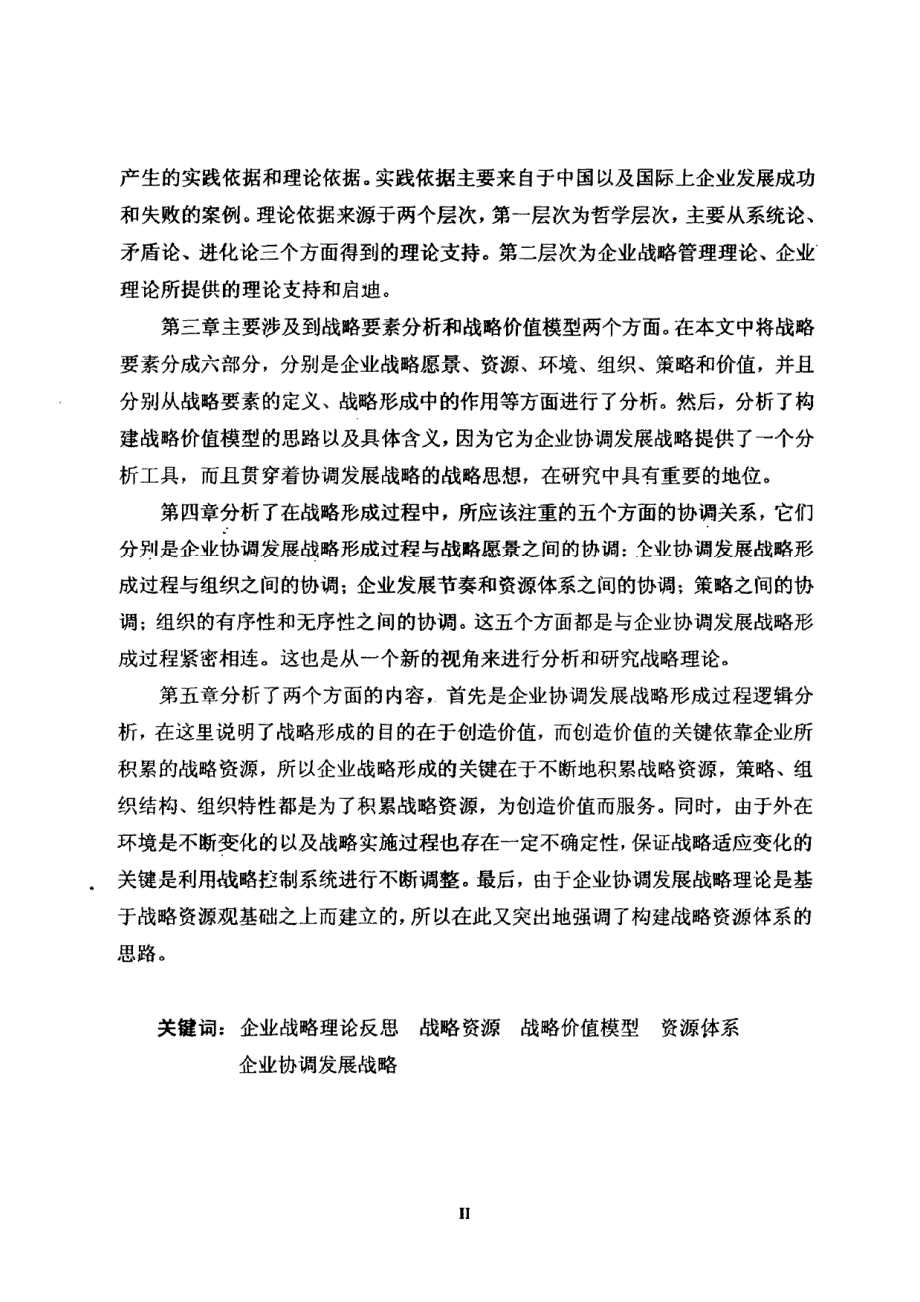 企业战略管理理论反思与构建企业协调发展战略研究_张建新_第3页