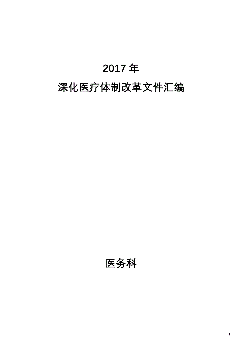 2017年深化医疗体制改革文件汇编_第1页