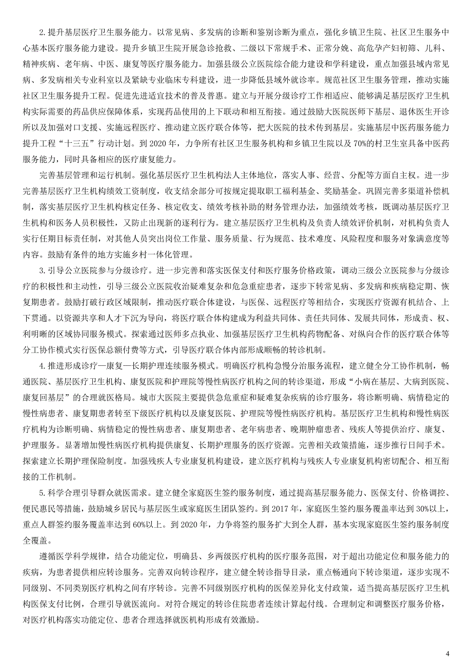 2017年深化医疗体制改革文件汇编_第4页