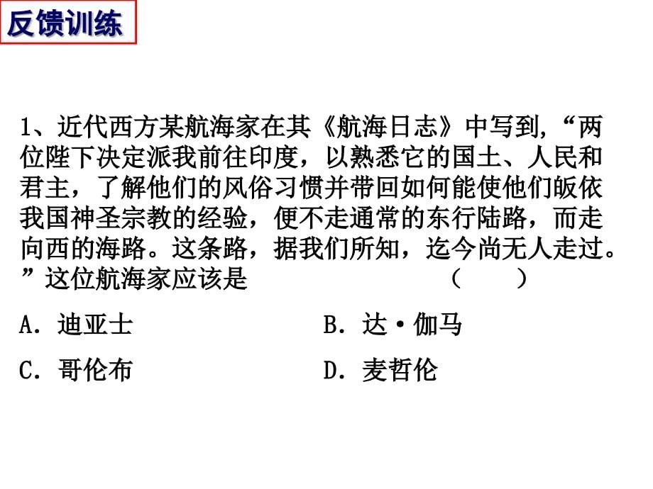 《新航路开辟》开课课件_第5页