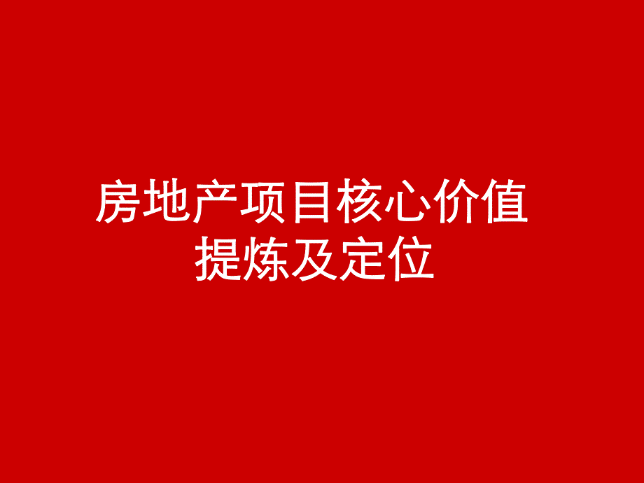 房地产项目核心价值提炼与定位_第1页