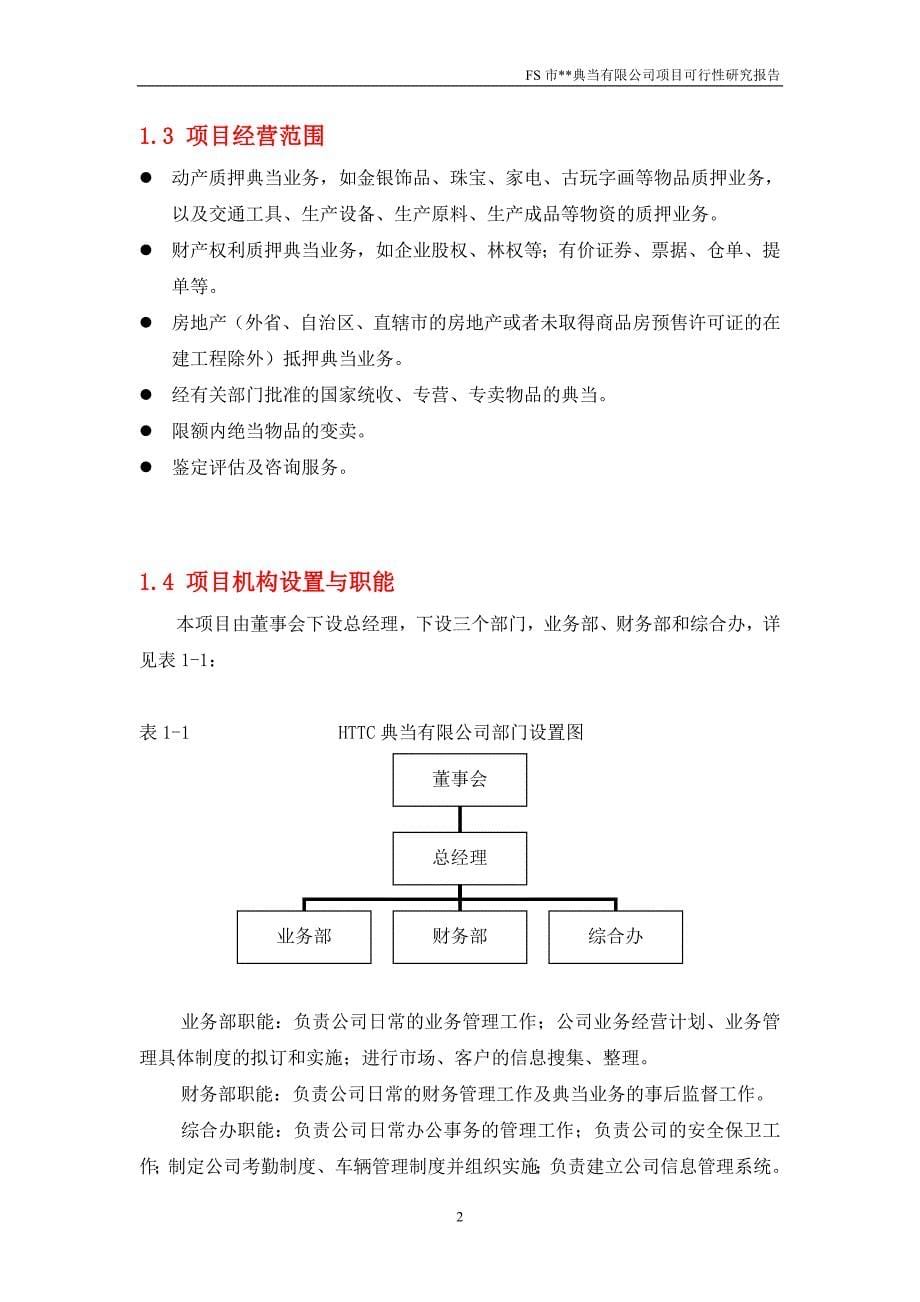 精品典当有限公司项目可行性研究报告-定_第5页