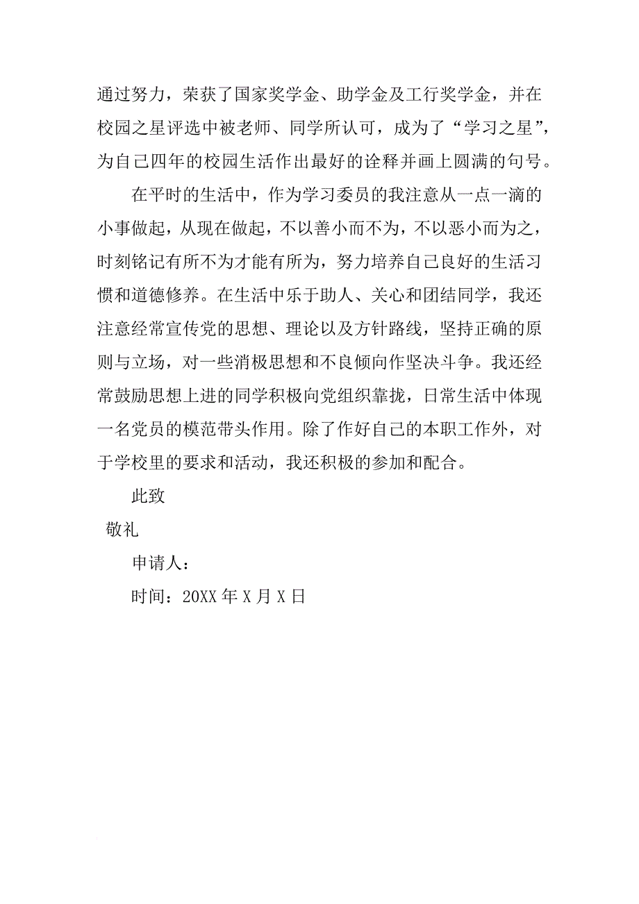 入党转正申请书模板600字_第3页