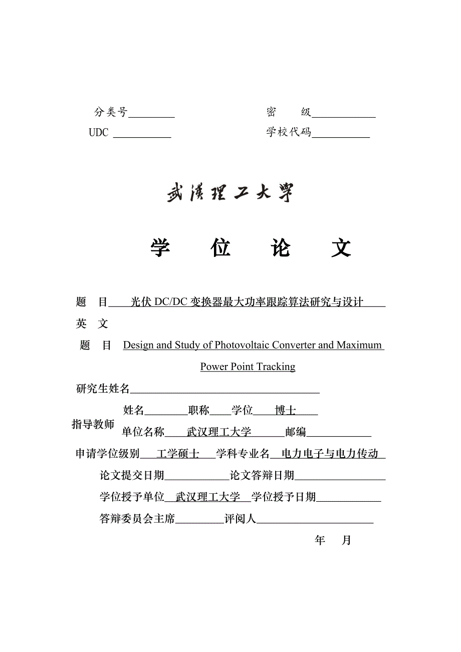 光伏DCDC变换器最大功率跟踪算法研究与设计——硕士论文_第2页